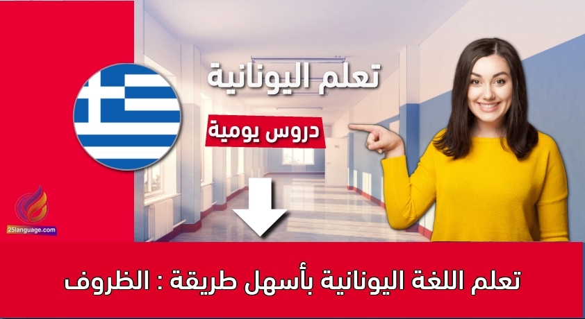 تعلم اللغة اليونانية بأسهل طريقة : الظروف