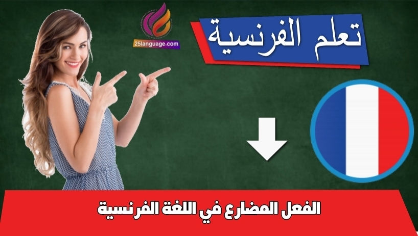 الفعل المضارع في اللغة الفرنسية