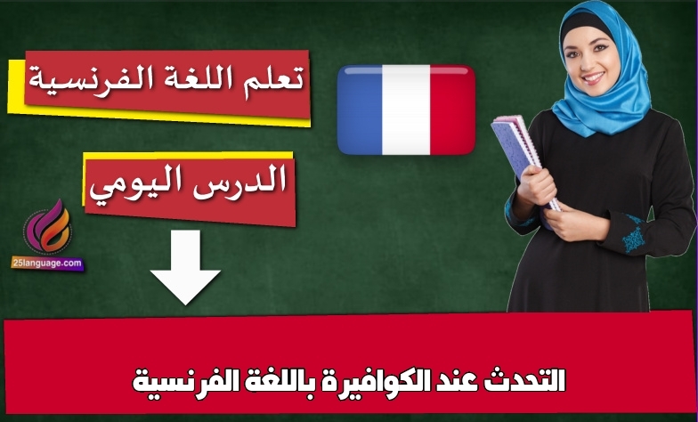 التحدث عند الكوافيرة باللغة الفرنسية