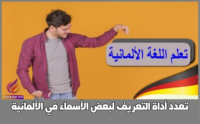 تعدد أداة التعريف لبعض الأسماء في الألمانية