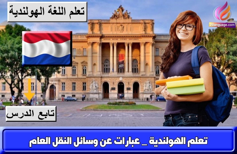 تعلم الهولندية _ عبارات عن وسائل النقل العام