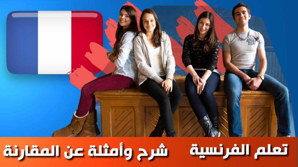 شرح مبسط وسهل عن المقارنة بالصوت