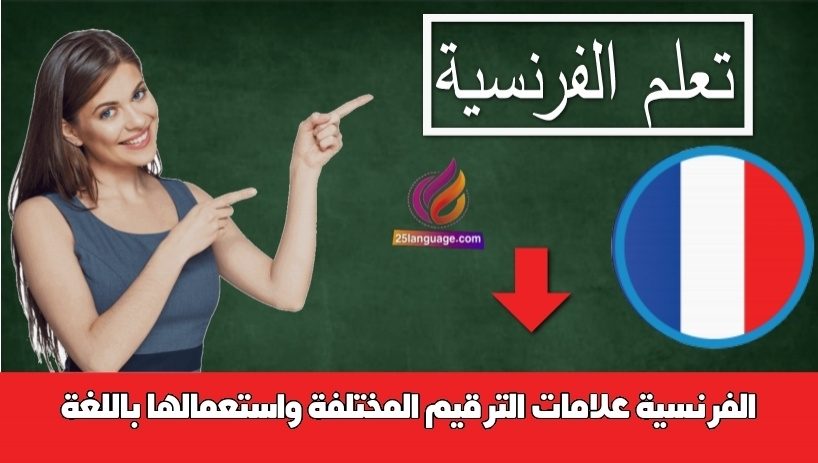 علامات الترقيم المختلفة واستعمالها باللغة الفرنسية