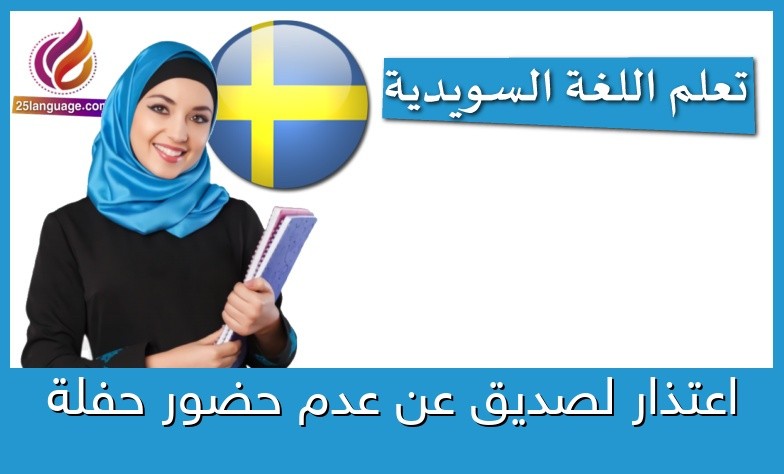 اعتذار لصديق عن عدم حضور حفلة