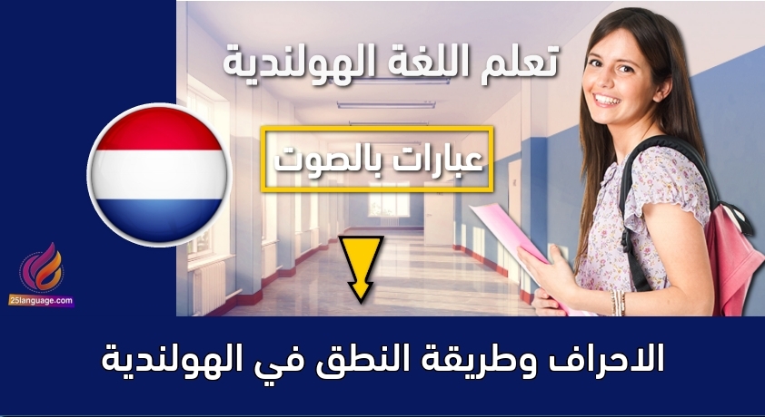 الاحراف وطريقة النطق في الهولندية