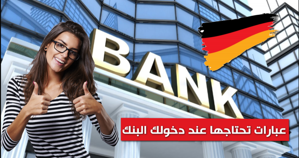 تعلم الالمانية عبارات تحتاجها عند دخولك البنك بالصوت