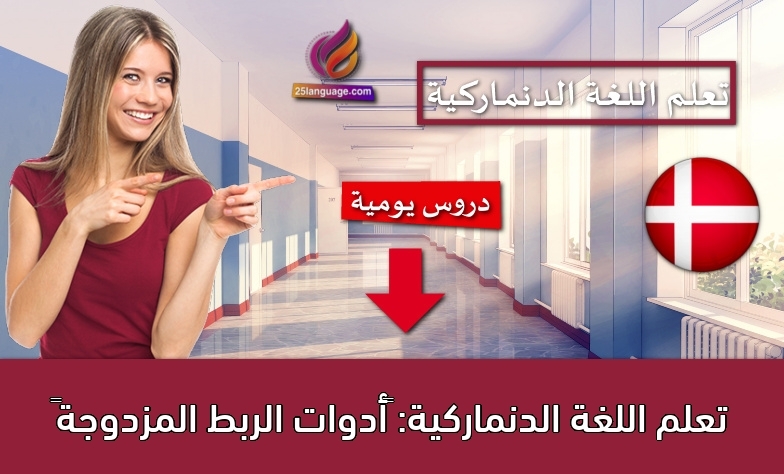 تعلم اللغة الدنماركية: أدوات الربط المزدوجة