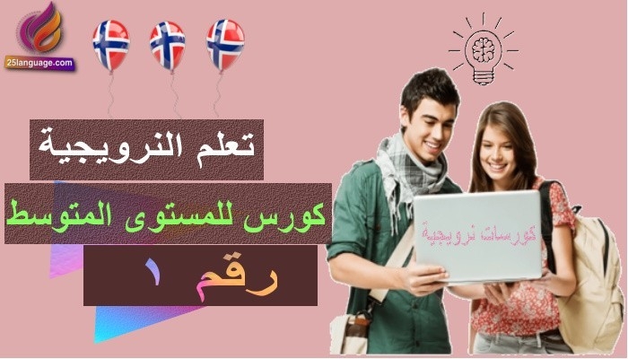 كورس تعلم اللغة النرويجية مستوى متوسط