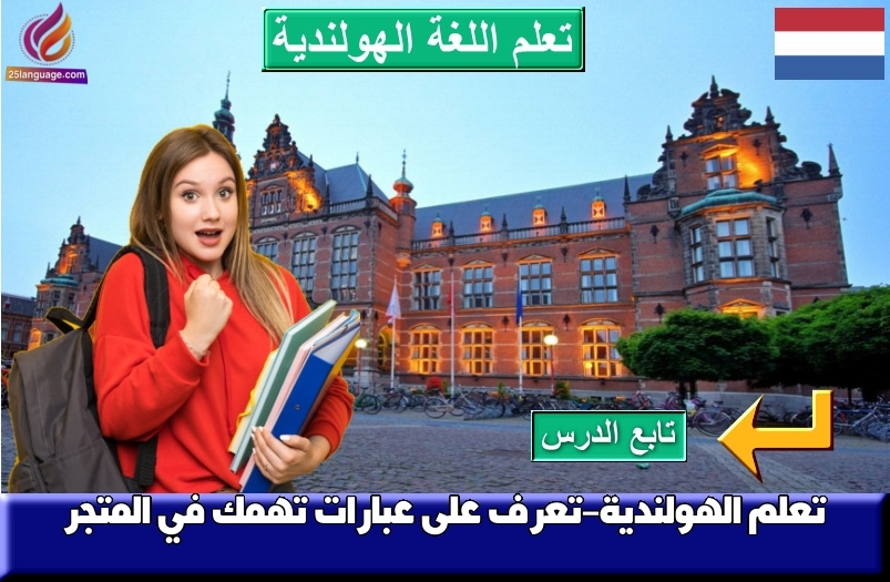تعلم الهولندية-تعرف على عبارات تهمك في المتجر