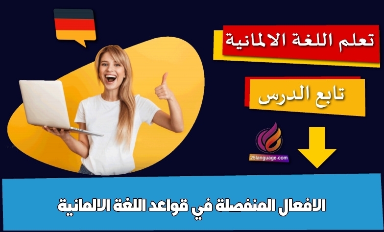 الافعال المنفصلة في قواعد اللغة الالمانية