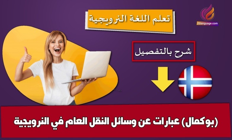 عبارات عن وسائل النقل العام في النرويجية (بوكمال)