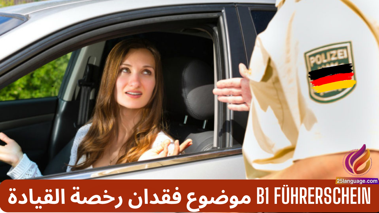 موضوع فقدان رخصة القيادة في امتحان B1 Führerschein