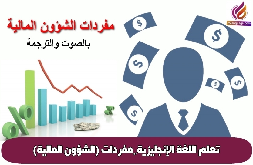 تعلم اللغة الإنجليزية – مفردات (الشؤون المالية)