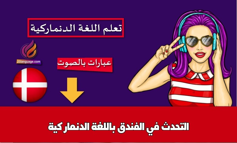 التحدث في الفندق باللغة الدنماركية