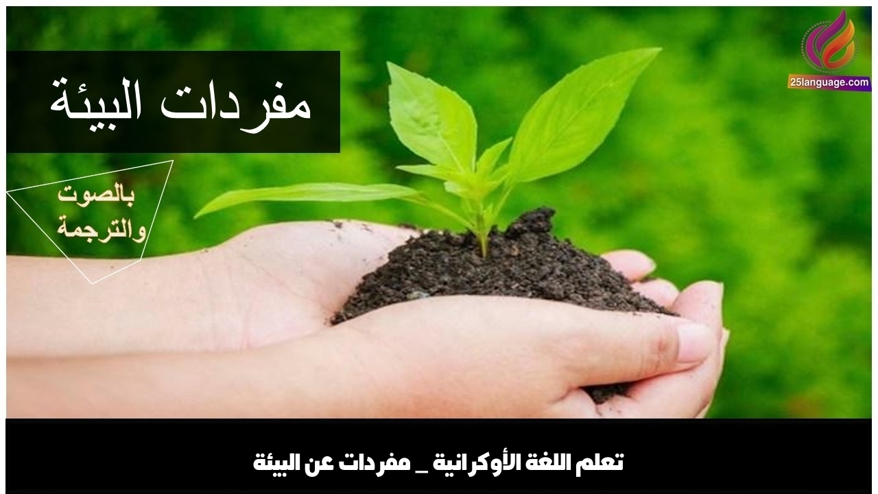 تعلم اللغة الأوكرانية _ مفردات عن البيئة