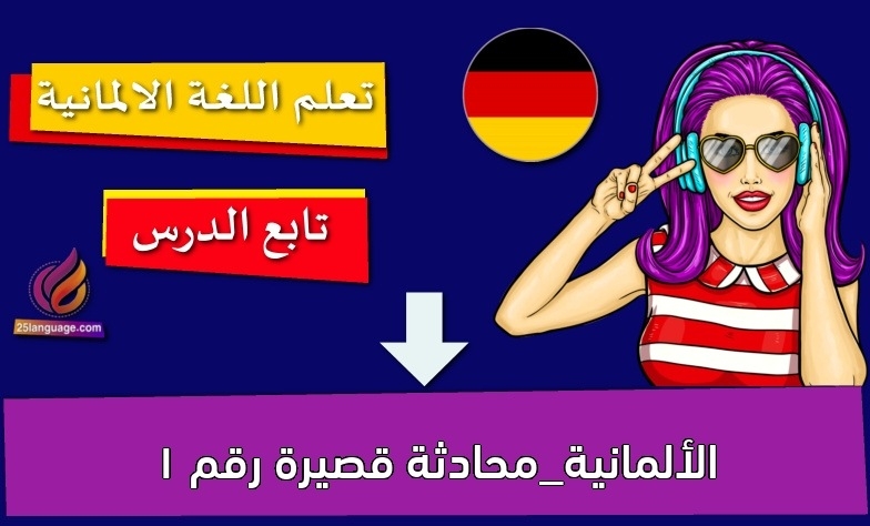 الألمانية_محادثة قصيرة رقم 1