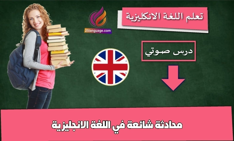 محادثة شائعة في اللغة الانجليزية