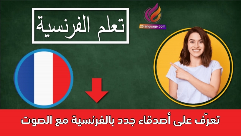 تعرّف على أصدقاء جدد بالفرنسية مع الصوت