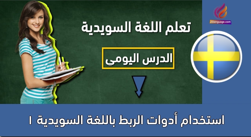 استخدام أدوات الربط باللغة السويدية 1