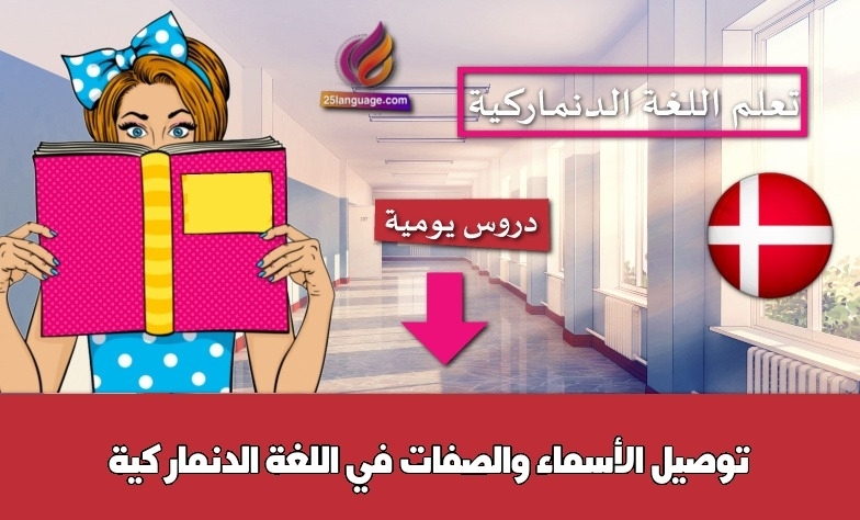 توصيل الأسماء والصفات في اللغة الدنماركية