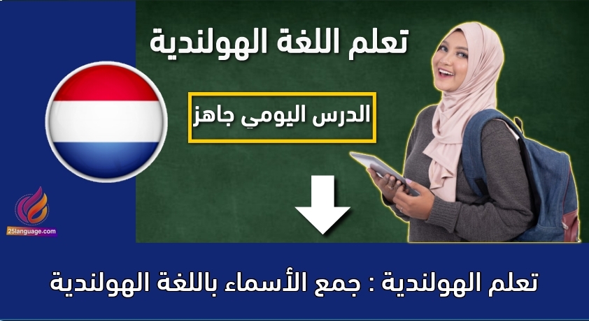 تعلم الهولندية : جمع الأسماء باللغة الهولندية