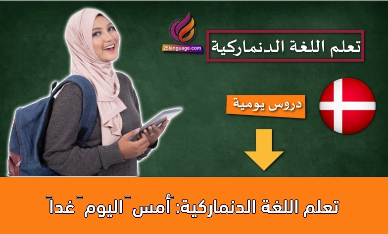 تعلم اللغة الدنماركية: ‫أمس – اليوم – غدا‬ً