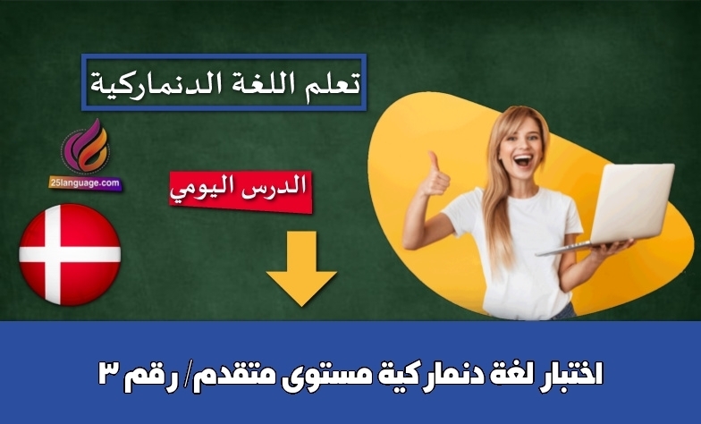 اختبار لغة دنماركية مستوى متقدم/ رقم 3