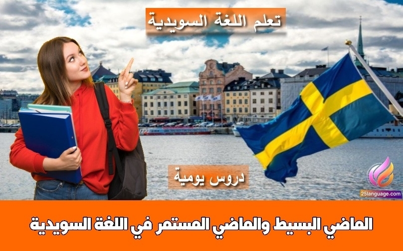 الماضي البسيط والماضي المستمر في اللغة السويدية