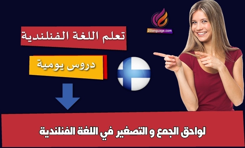 لواحق الجمع و التصغير في اللغة الفنلندية