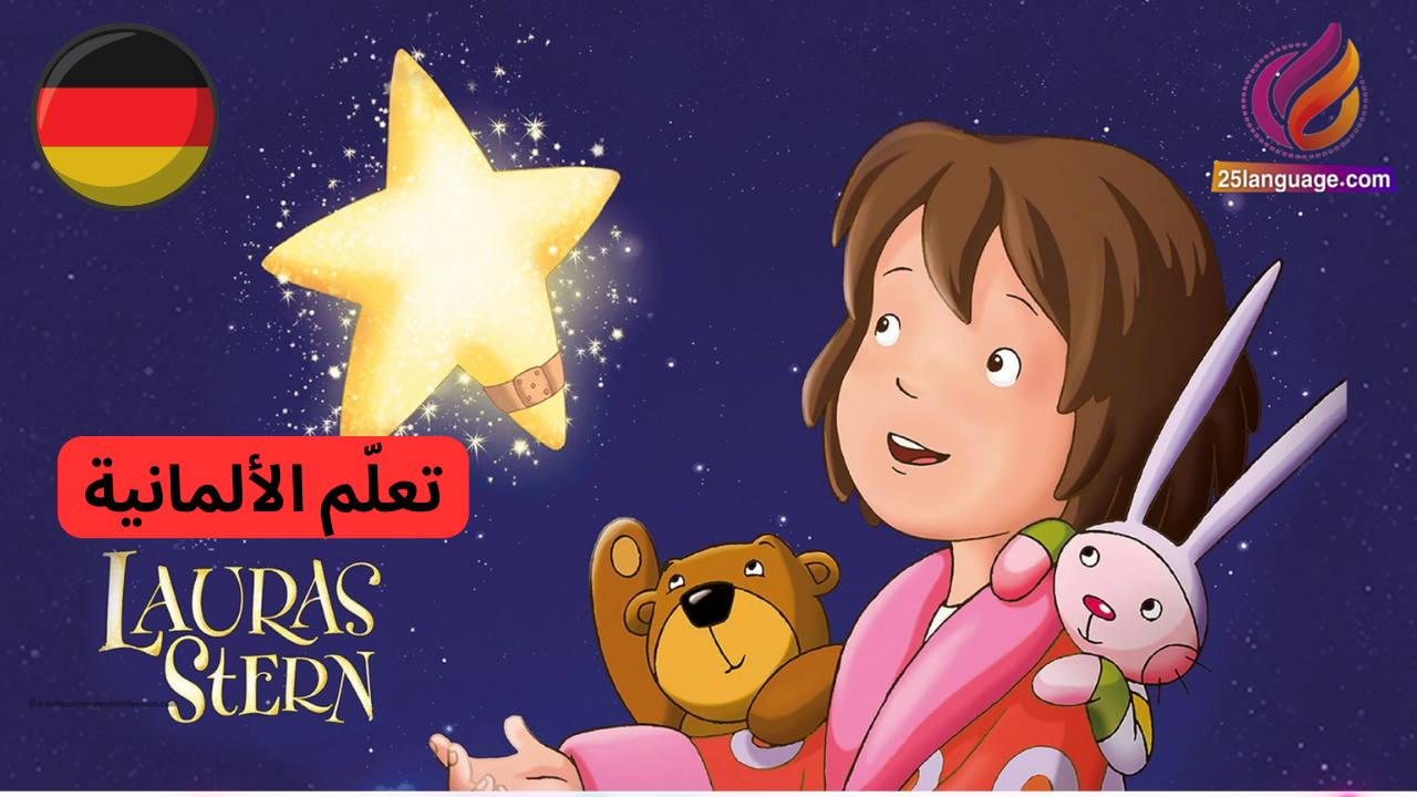 مسلسل الكرتون الألماني Laura Stern