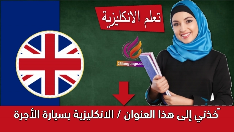 خذني إلى هذا العنوان / الانكليزية بسيارة الأجرة