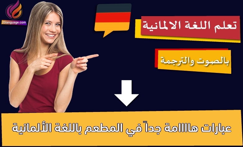 عبارات هاااامة جداً في المطعم باللغة الألمانية