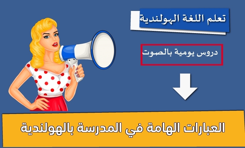 العبارات الهامة في المدرسة بالهولندية