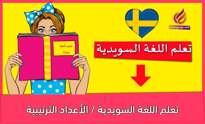 تعلم اللغة السويدية / الأعداد الترتيبية