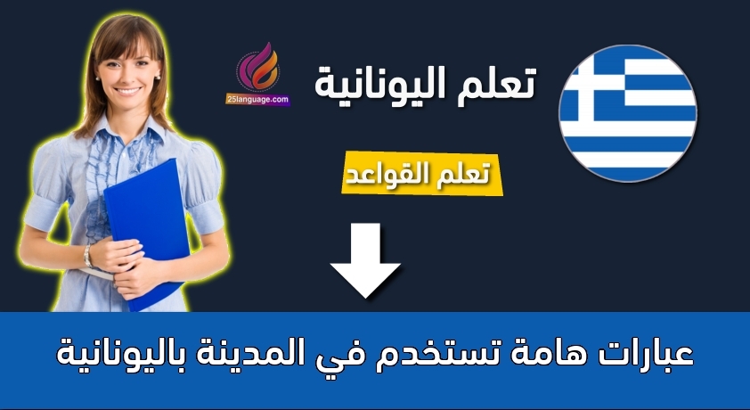 عبارات هامة تستخدم في المدينة باليونانية