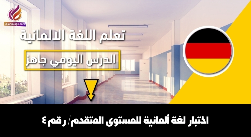 اختبار لغة ألمانية للمستوى المتقدم/ رقم 4