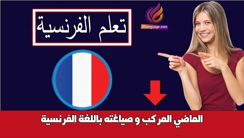 الماضي المركب و صياغته باللغة الفرنسية