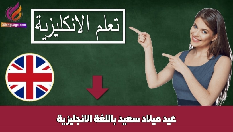عيد ميلاد سعيد باللغة الانجليزية