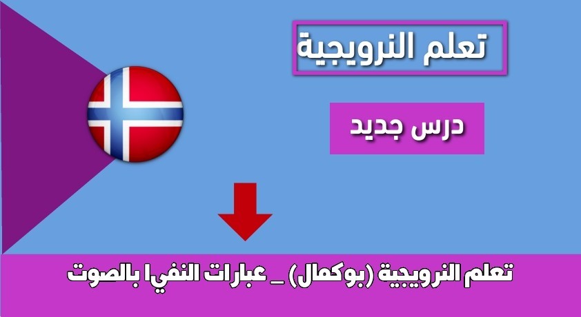 تعلم النرويجية (بوكمال) _ عبارات النفي1 بالصوت