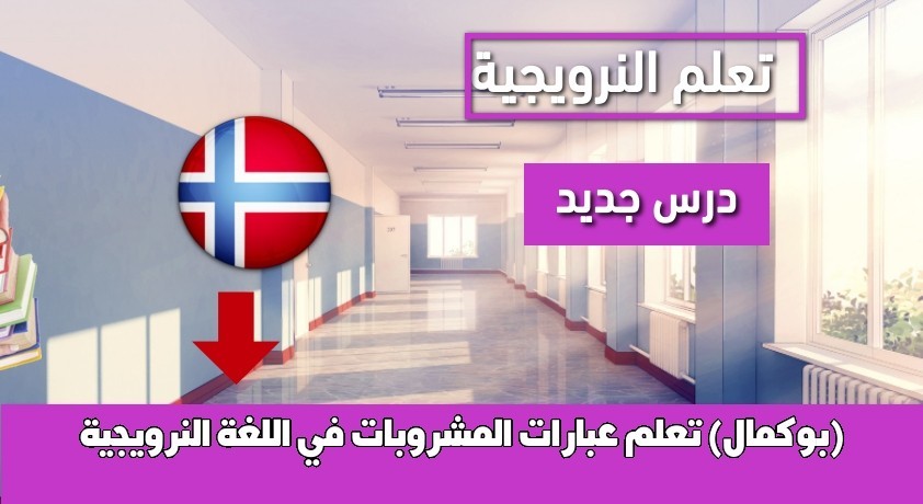 تعلم عبارات المشروبات في اللغة النرويجية (بوكمال)