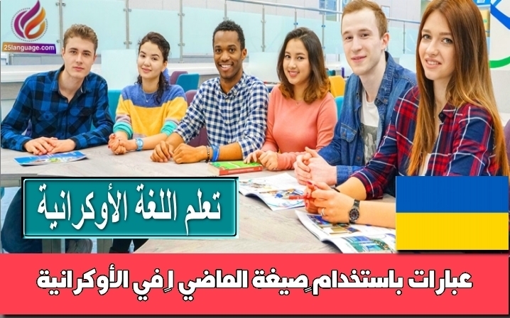 عبارات باستخدام ‫صيغة الماضي 1‬ في الأوكرانية