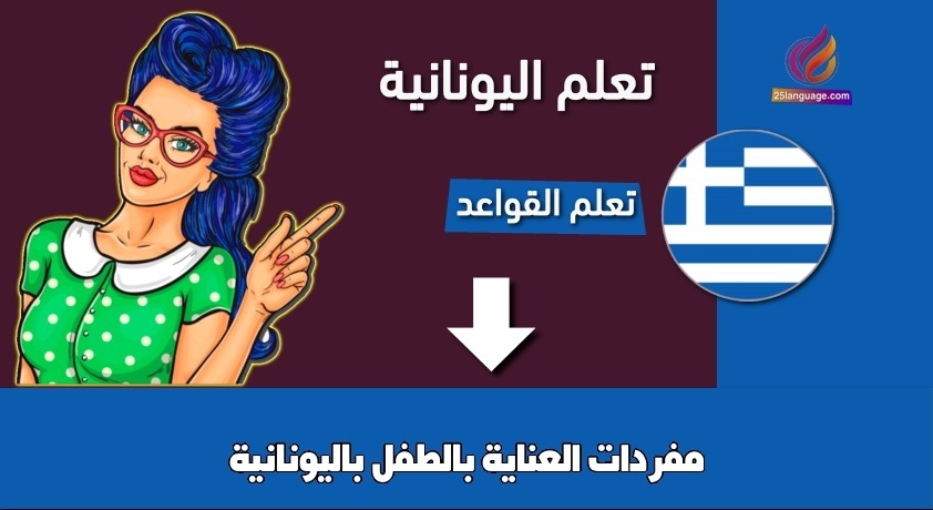 مفردات العناية بالطفل باليونانية
