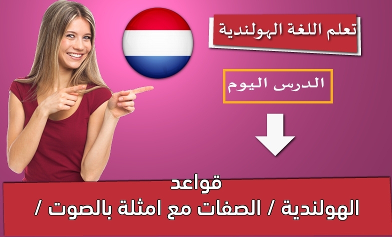 قواعد الهولندية / الصفات مع امثلة بالصوت /