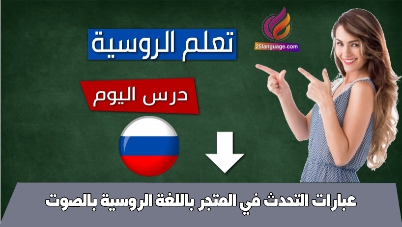 عبارات التحدث في المتجر باللغة الروسية بالصوت