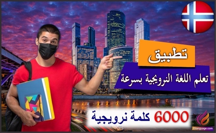 تطبيق تعلم اللغة النرويجية بسرعة