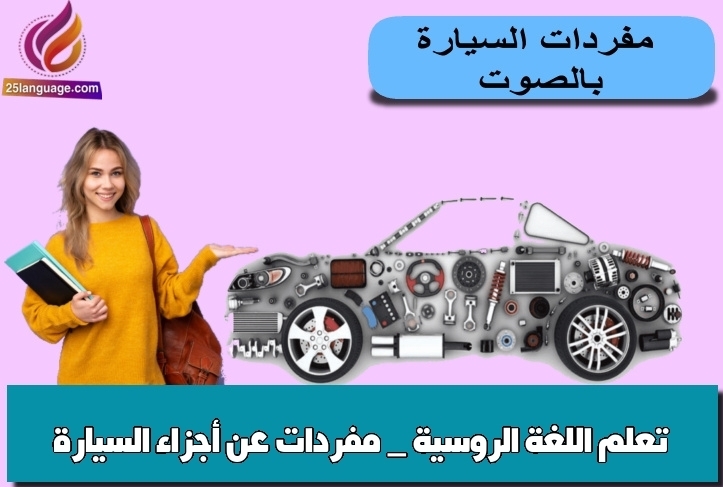 تعلم اللغة الروسية _ مفردات عن أجزاء السيارة