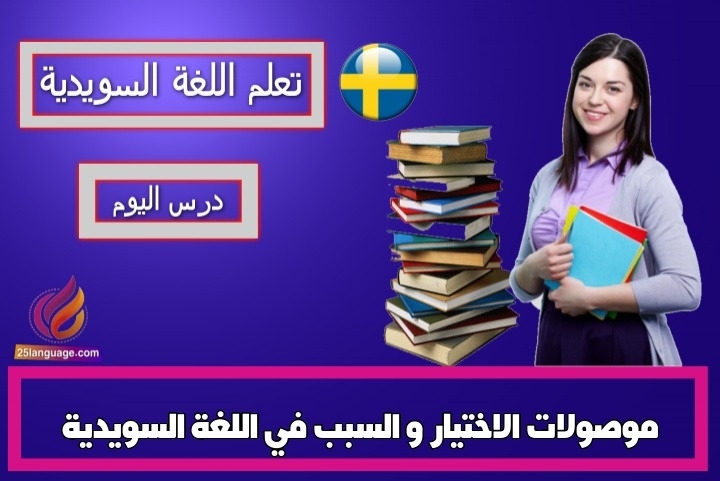 موصولات الاختيار و السبب في اللغة السويدية