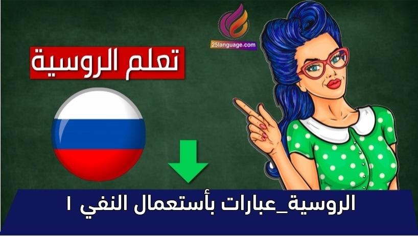 الروسية_عبارات بأستعمال النفي 1