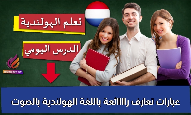 عبارات تعارف راااائعة باللغة الهولندية بالصوت