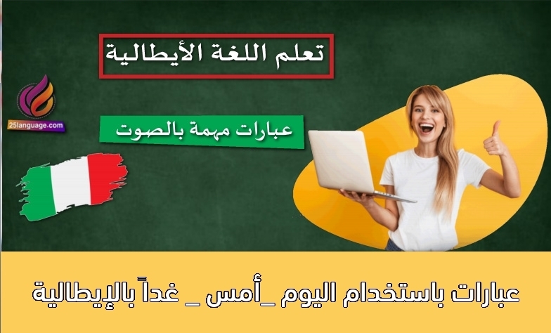 عبارات باستخدام اليوم _أمس _ غداً بالإيطالية